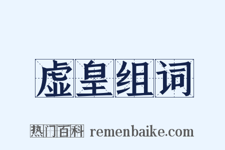 虚皇组词是什么意思的图片